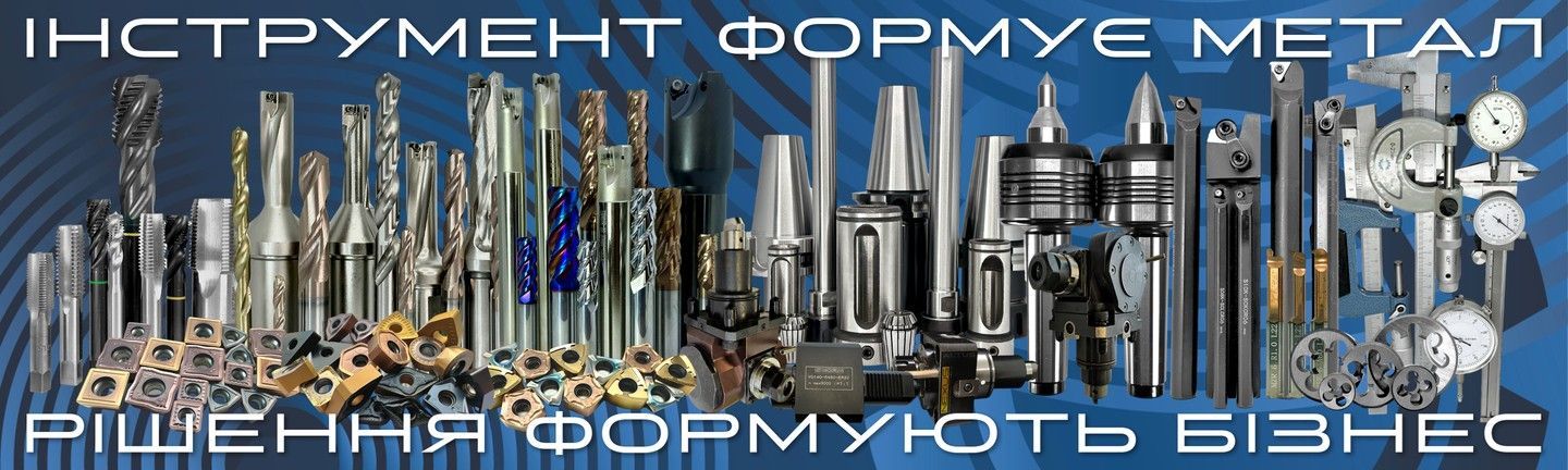 ALTUS спеціалізується на постачанні високоякісного металообробного інструменту, оснащення та технічних рішень для виробництва