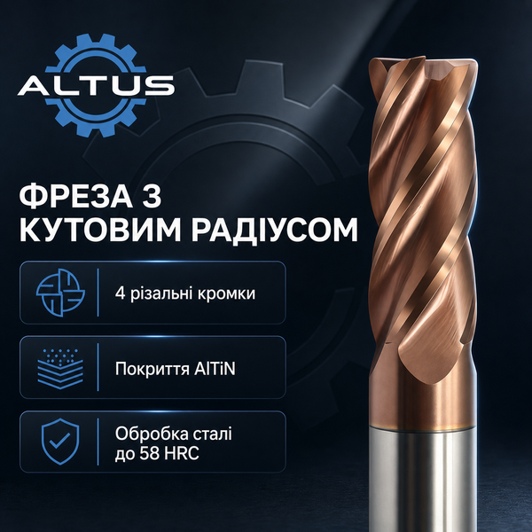 Фреза твердосплавна ALTUS D12 (R0,5)&times;30&times;75-4F 58HRC 15014