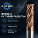 Фреза твердосплавна ALTUS D3 (R0,5)&times;8&times;50-4F 58HRC 14965 2