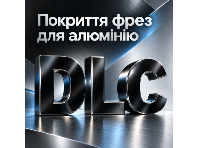 DLC-покриття фрез для алюмінію: як працює та коли його обирати