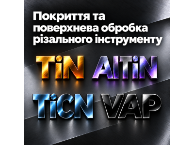 Покриття та поверхнева обробка металорізального інструменту