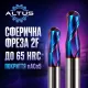 Фреза твердосплавна ALTUS D5 (R2,5)×20×75-2F (65HRC)